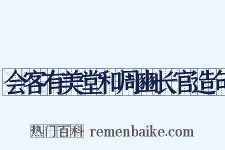 会客有美堂和周豳长官造句是什么意思的图片